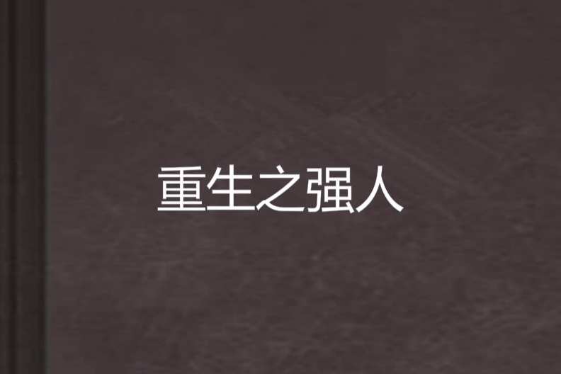 重生之強人 重生之強人