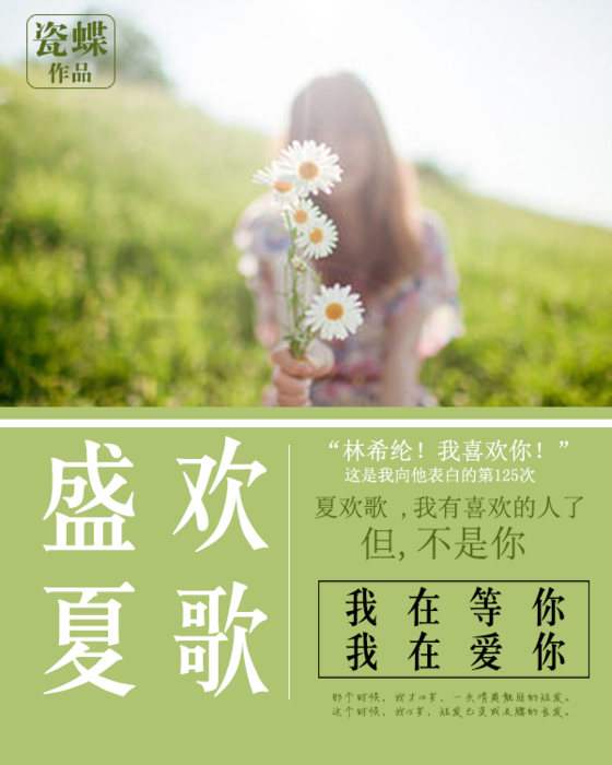 盛夏歡歌 盛夏歡歌