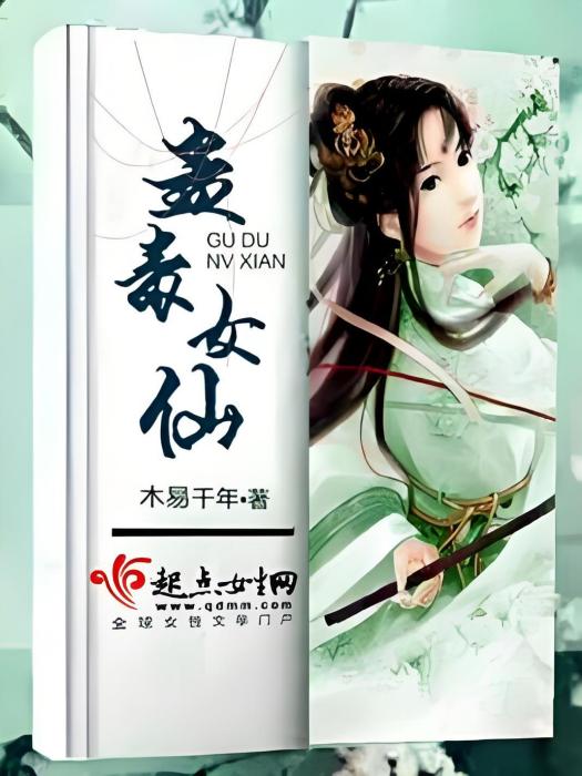 蠱毒女仙 蠱毒女仙
