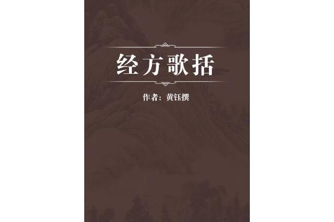 經方歌括 經方歌括