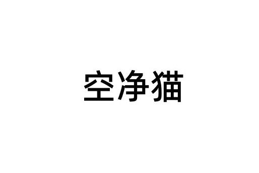 空淨貓 空淨貓