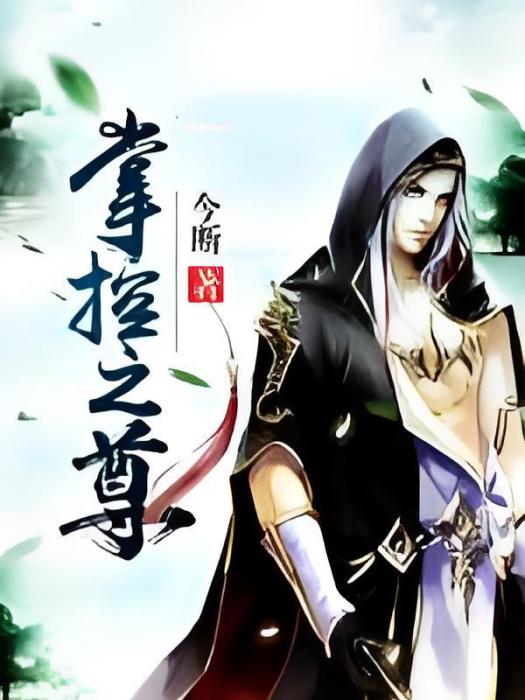 掌控之尊 掌控之尊