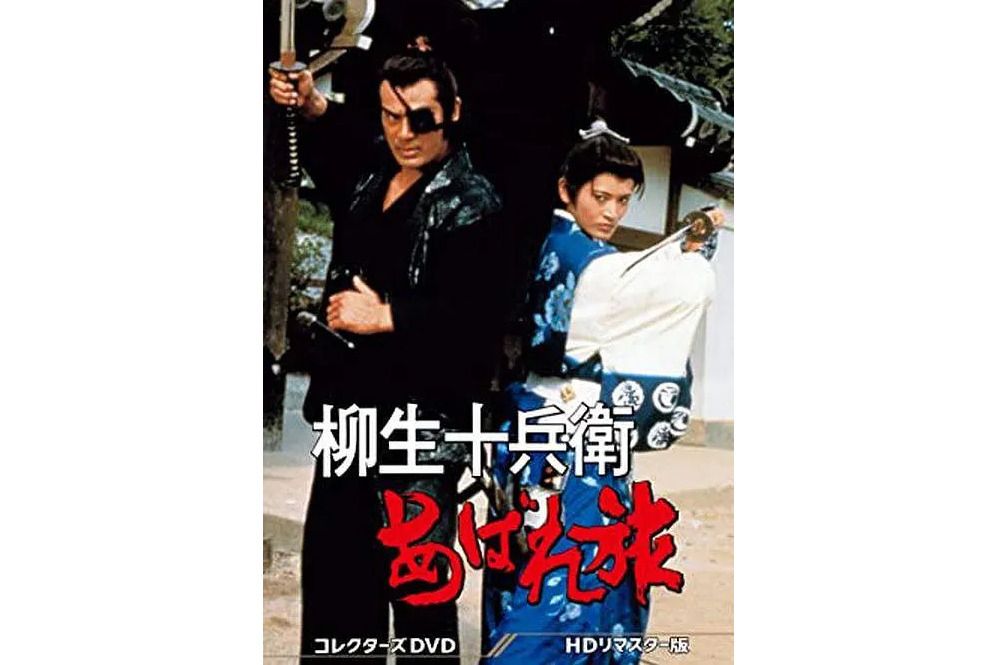 柳生十兵衛(1982年關本郁夫執導的電視劇) 柳生十兵衛(1982年關本郁夫執導的電視劇)