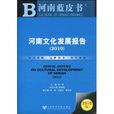 河南文化發展報告(2010)