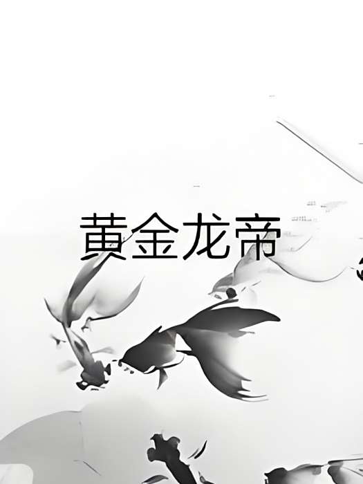 黃金龍帝