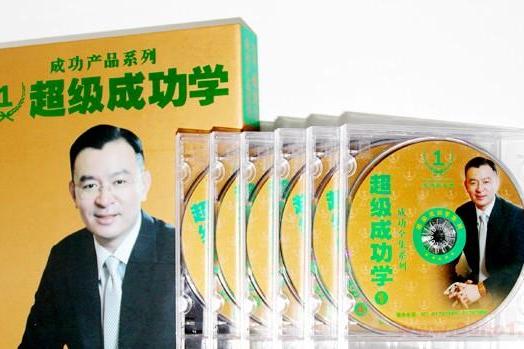 超級成功學 超級成功學