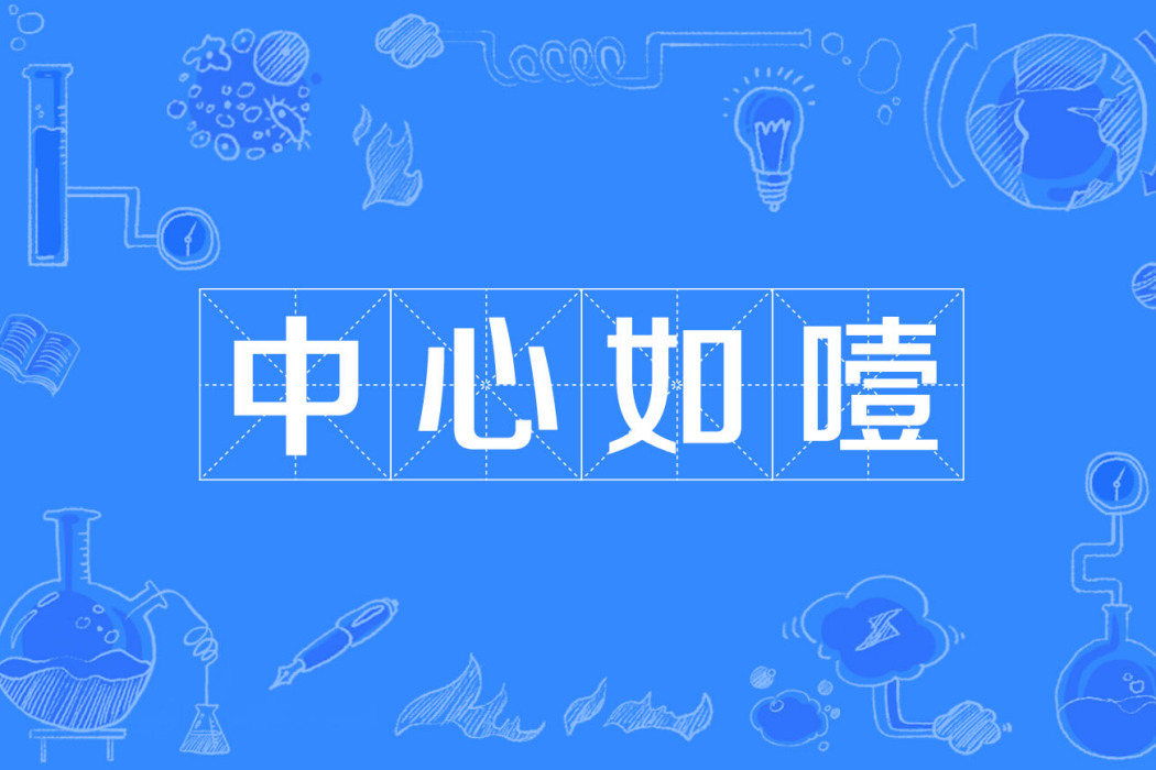 中心如噎 中心如噎