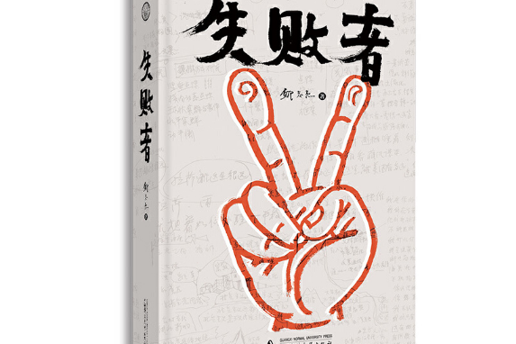 失敗者(2020年廣西師範大學出版社出版的圖書) 失敗者(2020年廣西師範大學出版社出版的圖書)