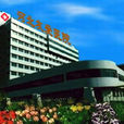 河北友愛醫院 河北友愛醫院