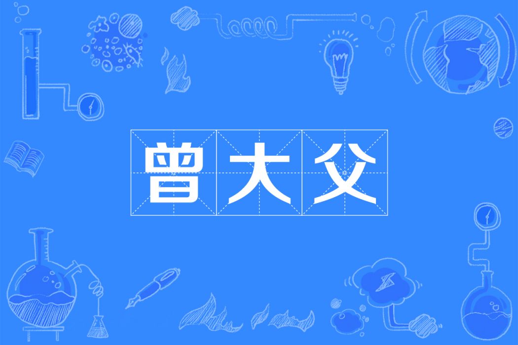 曾大父 曾大父