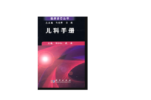 兒科手冊(科學出版社出版圖書) 兒科手冊(科學出版社出版圖書)