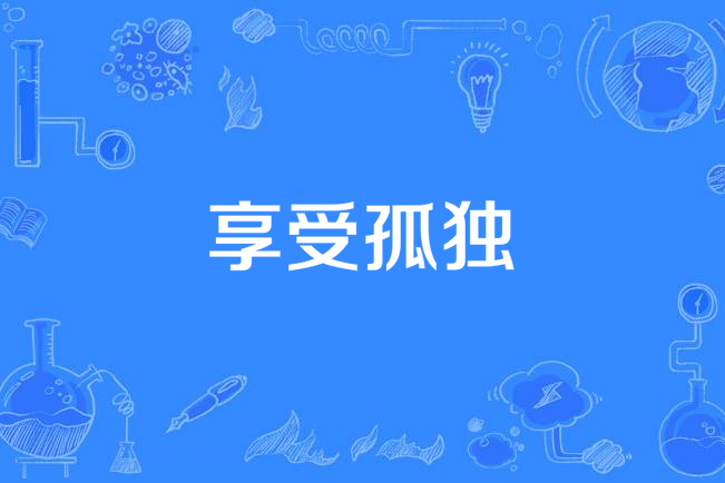 享受孤獨(內江籍導演陳冠龍製作的MV) 享受孤獨(內江籍導演陳冠龍製作的MV)