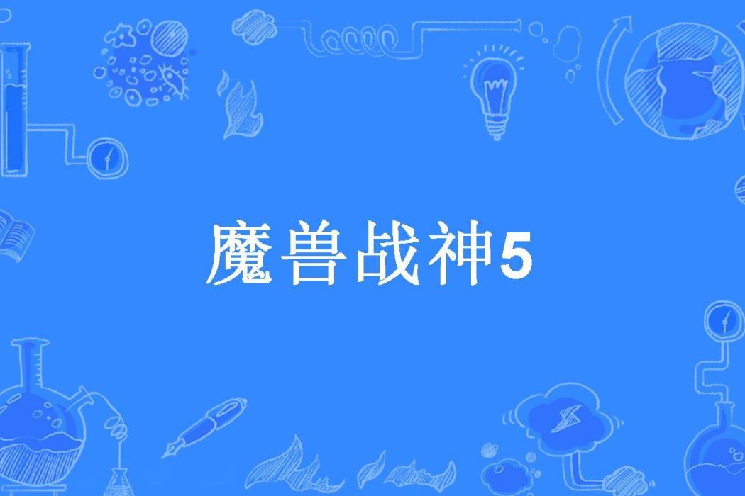 魔獸戰神5 魔獸戰神5