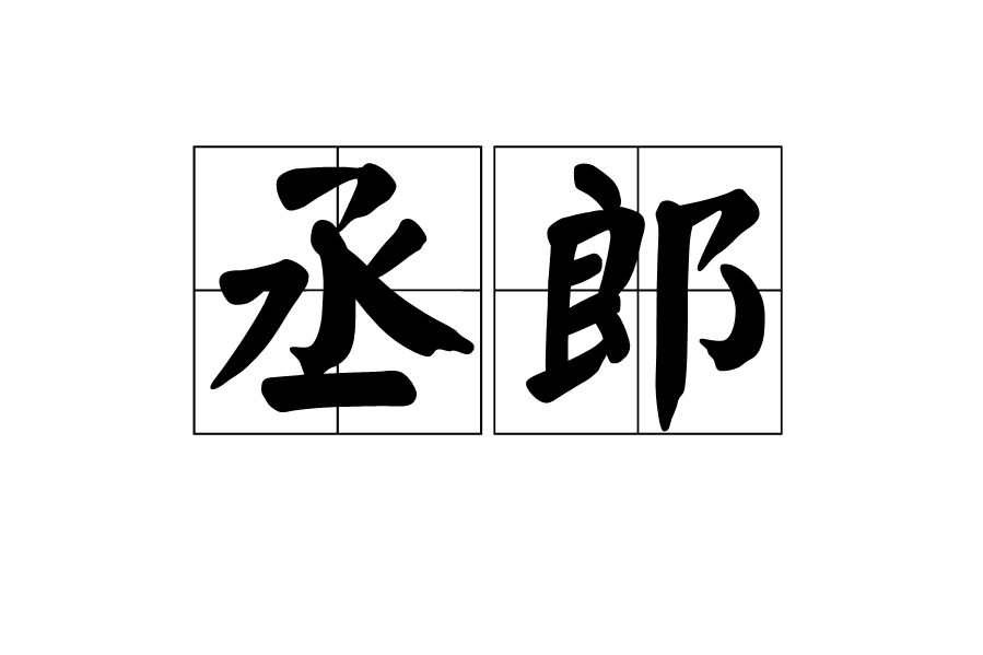 丞郎 丞郎