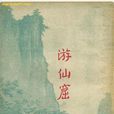 遊仙窟