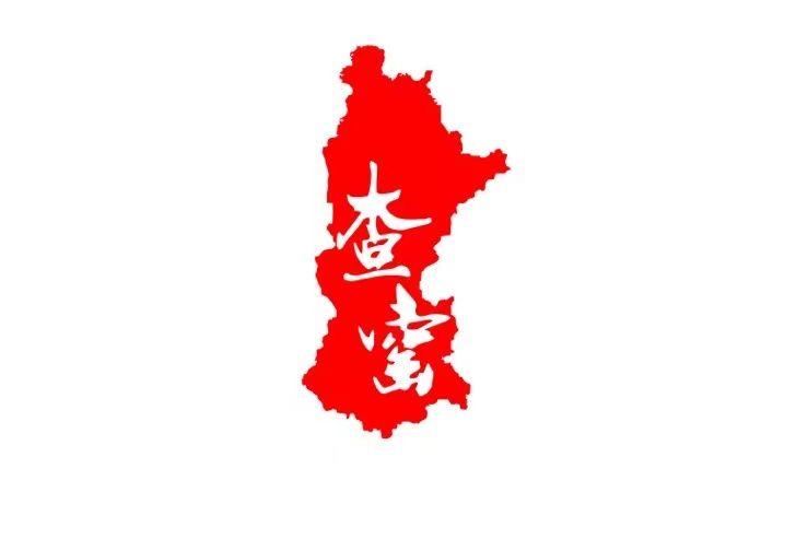 查窯 查窯