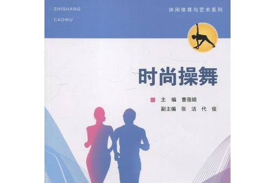 時尚操舞 時尚操舞
