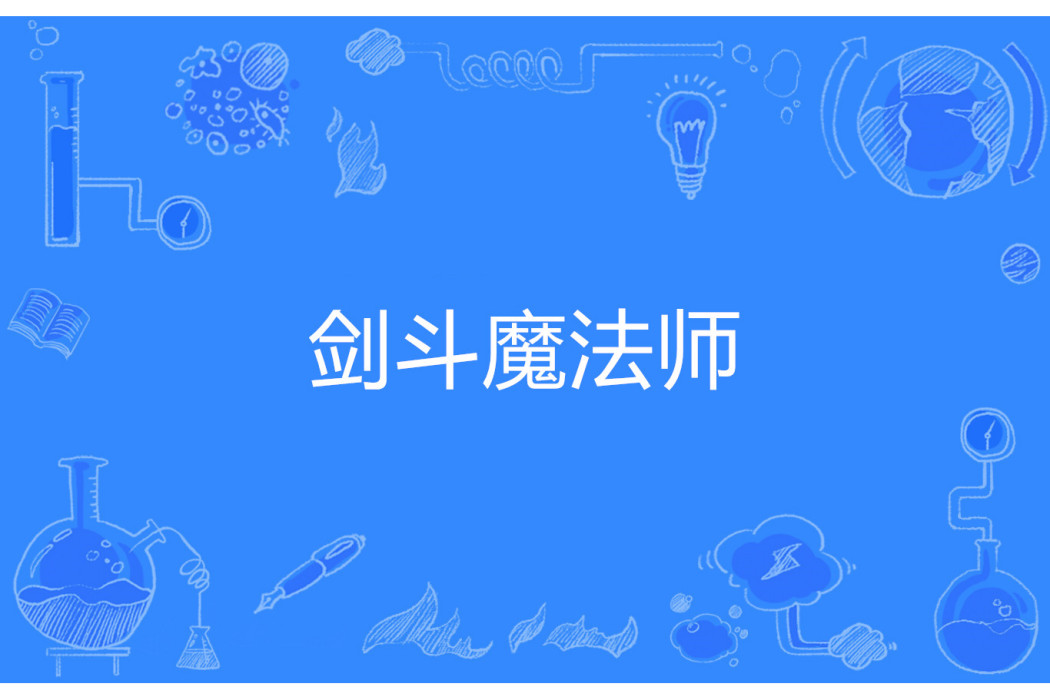 劍斗魔法師 劍斗魔法師