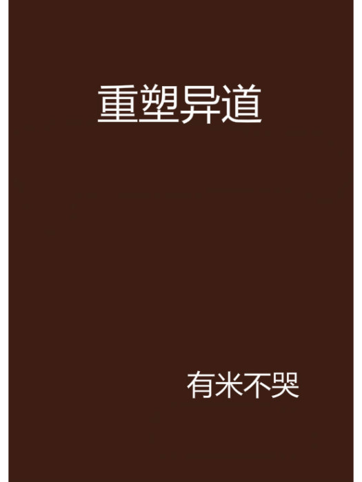 重塑異道 重塑異道