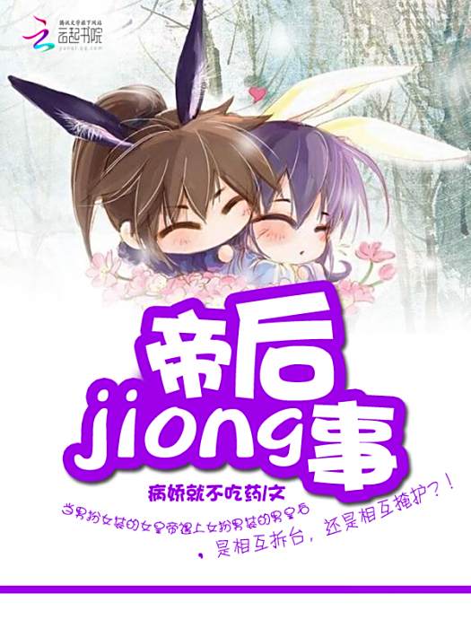 帝後囧事 帝後囧事