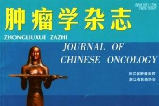 腫瘤學雜誌 腫瘤學雜誌