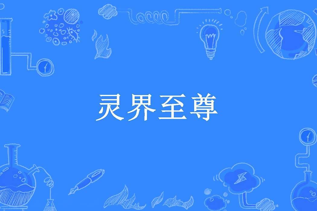 靈界至尊(餘生歲月曾幾何所著小說) 靈界至尊(餘生歲月曾幾何所著小說)
