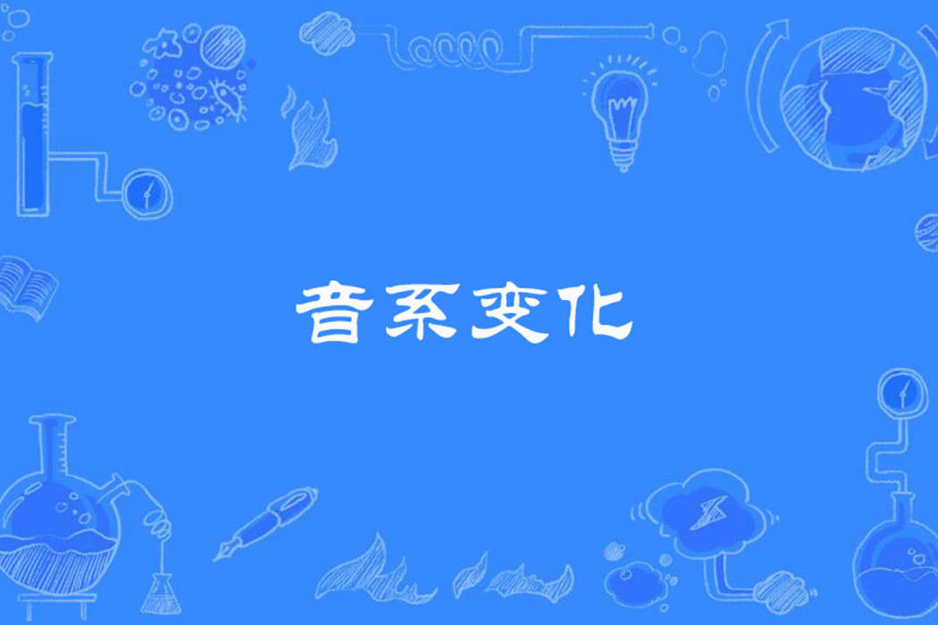 音系變化 音系變化