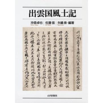 出雲國風土記 出雲國風土記