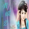 青蝶戀 青蝶戀