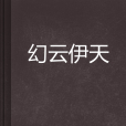 幻雲伊天 幻雲伊天