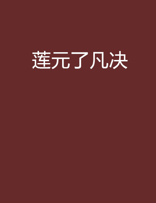 蓮元了凡決 蓮元了凡決