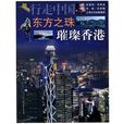 行走中國·東方之珠：璀璨香港