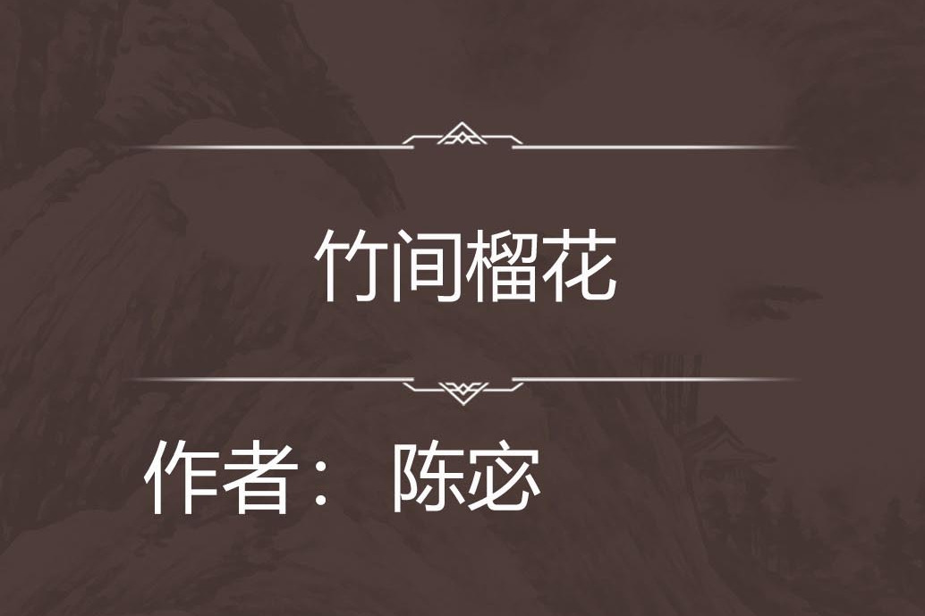 竹間榴花 竹間榴花