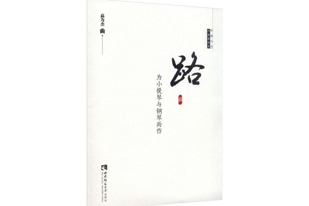 路(2021年西南師範大學出版社出版的圖書) 路(2021年西南師範大學出版社出版的圖書)