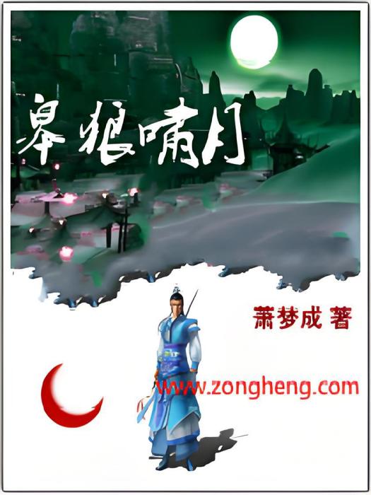 皋狼嘯月 皋狼嘯月
