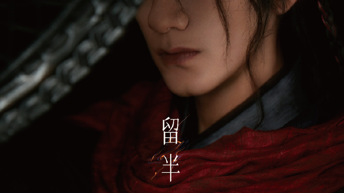 留半 留半