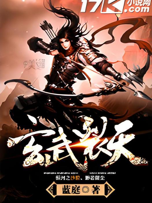玄武裂天 玄武裂天