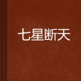 七星斷天