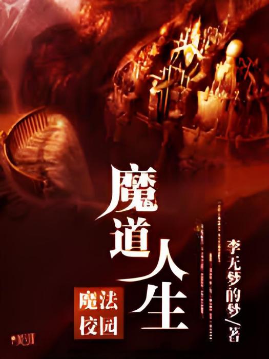 魔道人生 魔道人生
