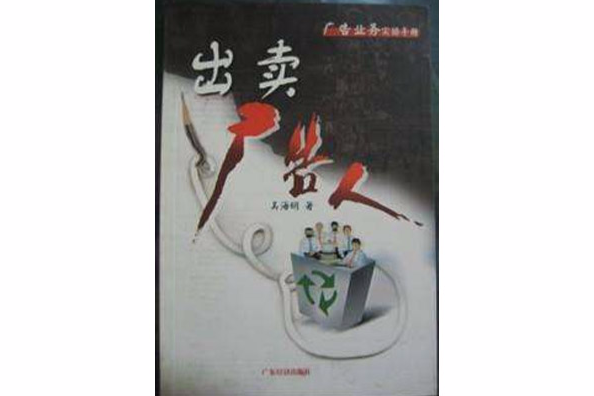 出賣廣告人 出賣廣告人