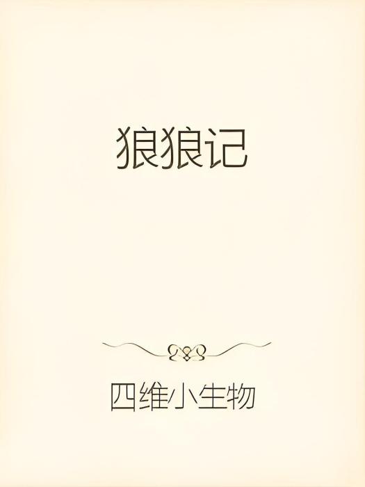狼狼記 狼狼記