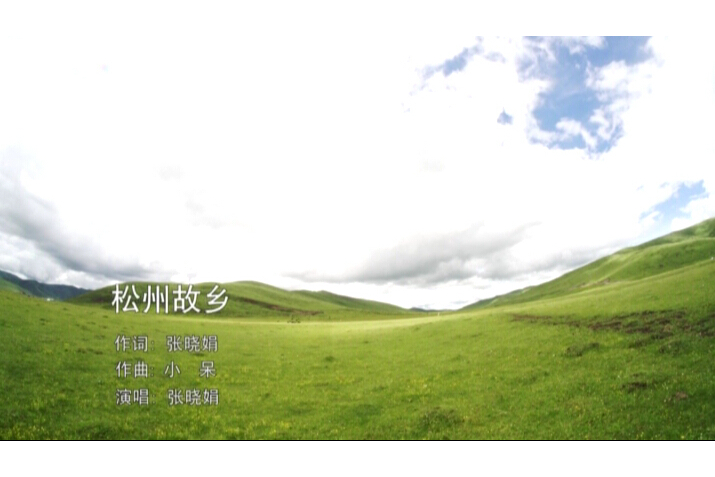 松州故鄉 松州故鄉