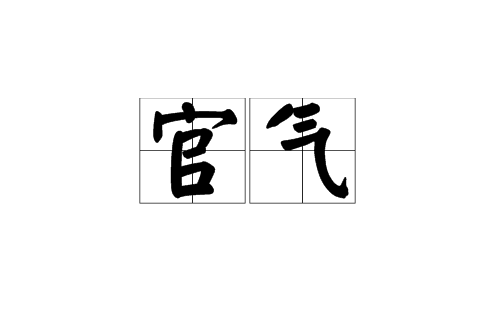 官氣(漢語詞語)