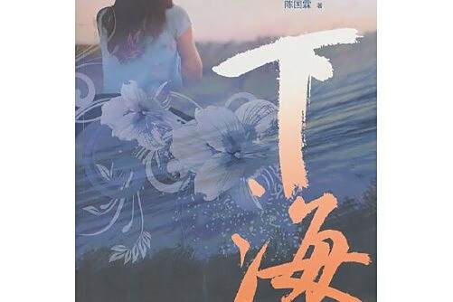 下海(2010年出版的圖書) 下海(2010年出版的圖書)