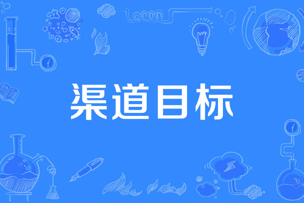 渠道目標 渠道目標