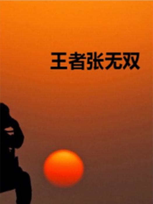 王者張無雙 王者張無雙