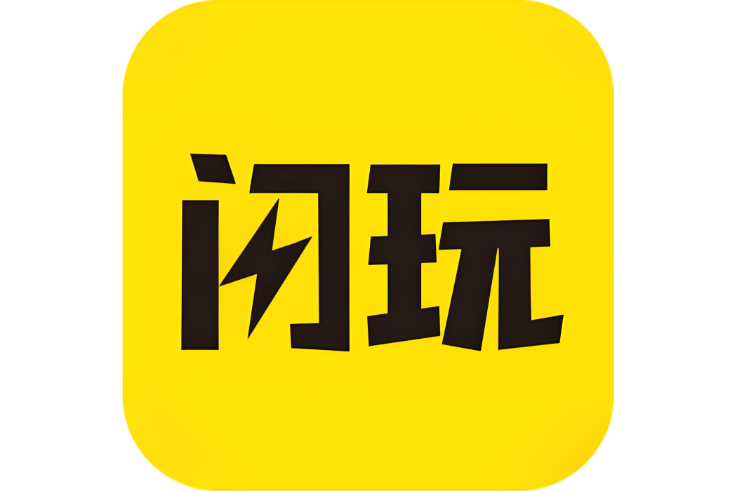 閃玩(廈門點即玩科技有限公司開發的Android端遊戲套用軟體) 閃玩(廈門點即玩科技有限公司開發的Android端遊戲套用軟體)