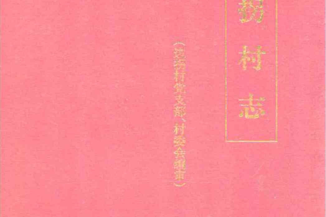 邊拐村志 邊拐村志