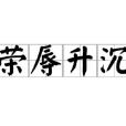 榮辱升沉 榮辱升沉