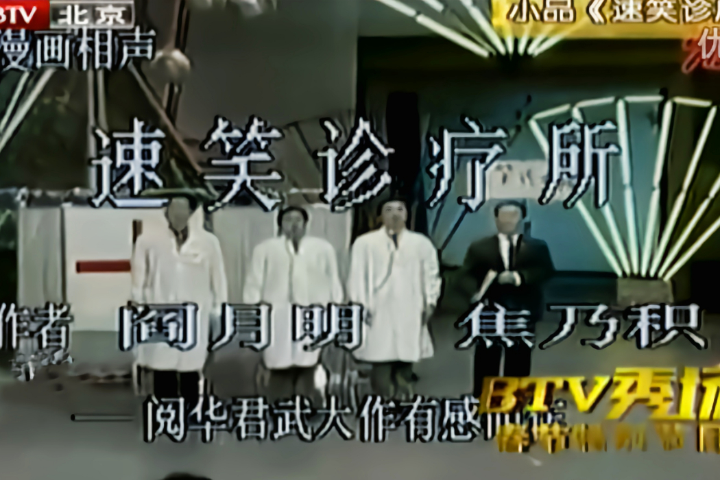 速笑診療所 速笑診療所